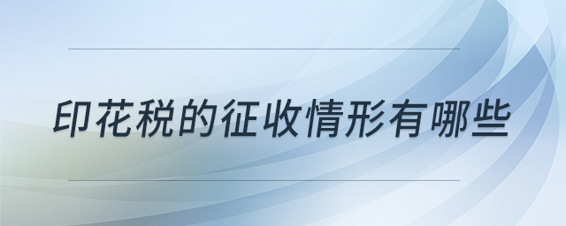 印花税的征收情形有哪些 印花税的征收情形有哪些