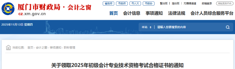 福建厦门2025年初级会计师证书领取通知