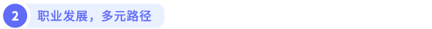 职业发展,多元路径 职业发展,多元路径