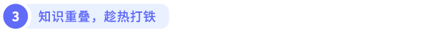 知识重叠,趁热打铁 知识重叠,趁热打铁