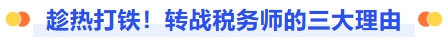 趁热打铁!转战税务师的三大理由 趁热打铁!转战税务师的三大理由