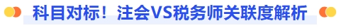 科目对标!注会税务师关联度解析 科目对标!注会税务师关联度解析