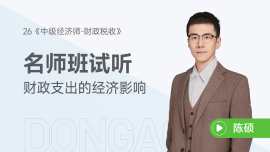 免费试听：财政支出的经济影响