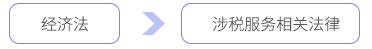 经济法 经济法