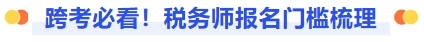 跨考备考!税务师报名门槛梳理 跨考备考!税务师报名门槛梳理