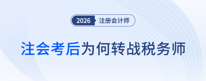 注会证书拿到手,为何还要转战税务师?优势揭秘! 注会证书拿到手,为何还要转战税务师?优势揭秘!