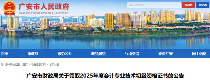 四川广安2025年初级会计证书领取通知