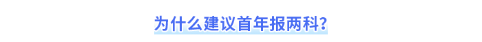为什么建议首年报两科? 为什么建议首年报两科?