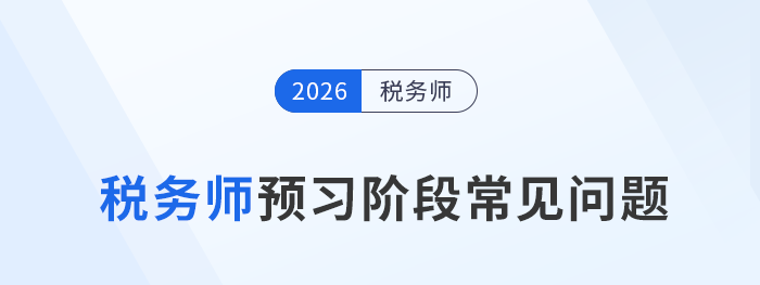 2026年税务师考试预习阶段常见问题一站式整理！
