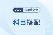 2026年CPA考试选科指南：首年两科更适合零基础！