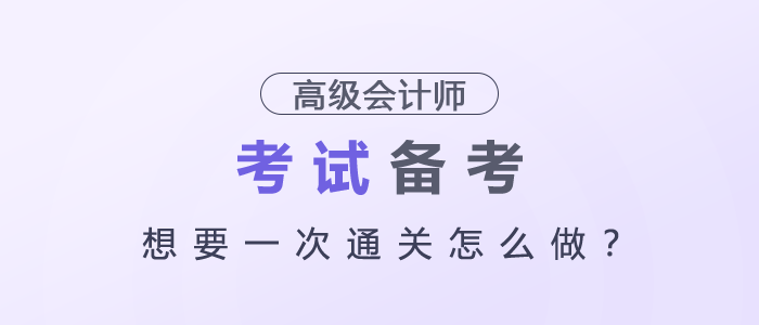 高级会计师想要一次通关怎么做？