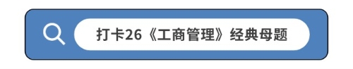 打卡26《工商管理》经典母题 打卡26《工商管理》经典母题