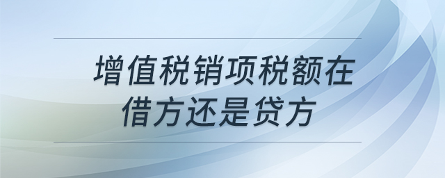 增值税销项税额在借方还是贷方 增值税销项税额在借方还是贷方