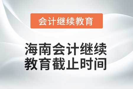海南2025年会计继续教育截止时间