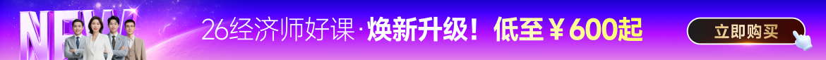 2026年中级经济师课程