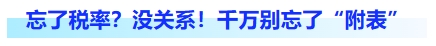 忘了税率?没关系!千万别忘了附表 忘了税率?没关系!千万别忘了附表
