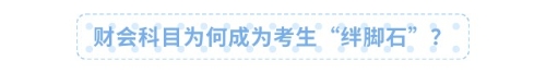 财会科目为何成为考生“绊脚石”？