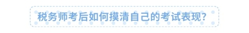 税务师考后如何摸清自己的考试表现？