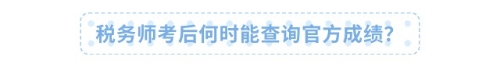 税务师考后何时能查询官方成绩？