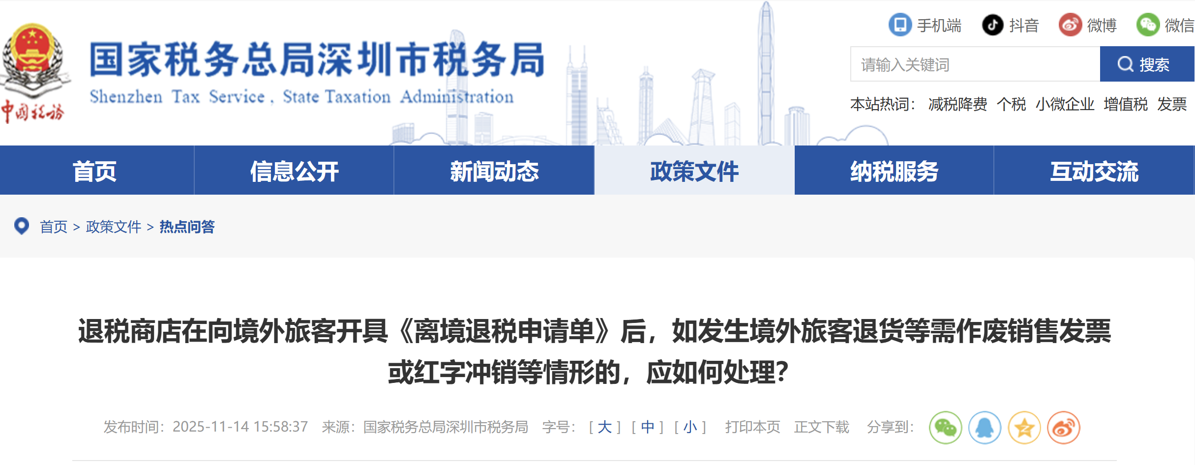 退税商店在向境外旅客开具《离境退税申请单》后，如发生境外旅客退货等需作废销售发票或红字冲销等情形的，应如何处理？