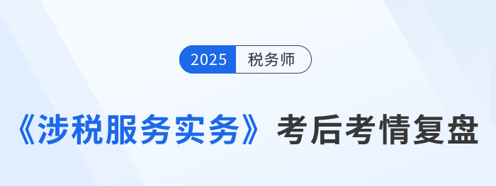 2025年税务师《涉税服务实务》简单吗？速看考生反馈！