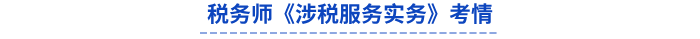 税务师《涉税服务实务》考情