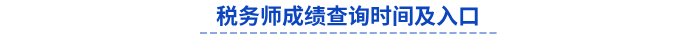 税务师成绩查询时间及入口