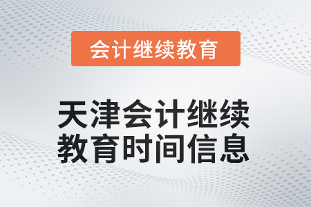 2025年天津会计继续教育时间信息