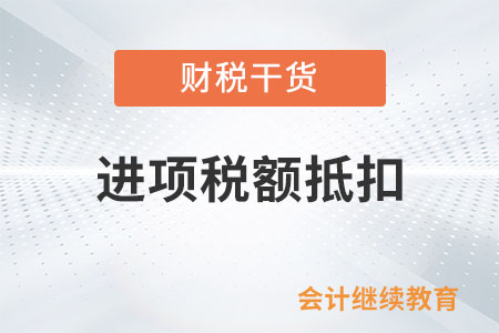 公司取得住宿费增值税专用发票能否抵扣进项税额？