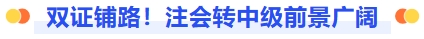 双证铺路,注会转中级前景广阔 双证铺路,注会转中级前景广阔