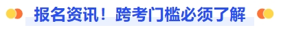 报名资讯!跨考门槛必须了解 报名资讯!跨考门槛必须了解
