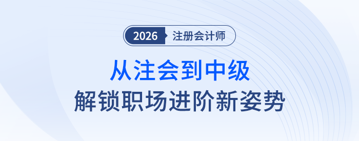 从注会到中级会计,解锁职场进阶新姿势,你准备好了吗? 从注会到中级会计,解锁职场进阶新姿势,你准备好了吗?