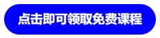 点击即可领取免费课程