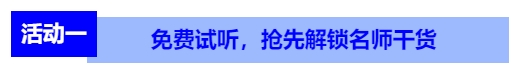 免费试听，抢先解锁名师干货