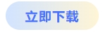 立即下载 立即下载