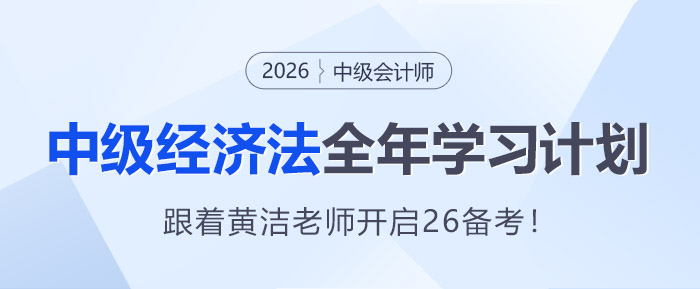 跟着学就对了！黄洁洵老师26年《中级经济法》全年学习计划速领！