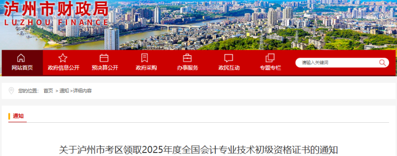 四川泸州2025年初级会计职称证书领取通知 四川泸州2025年初级会计职称证书领取通知