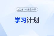 跟着学就对了！黄洁洵老师26年《中级经济法》全年学习计划速领！