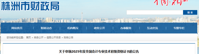 湖南株洲2025年初级会计证书申领公告 湖南株洲2025年初级会计证书申领公告