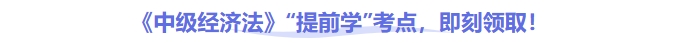 26年中级会计《经济法》这些考点建议提前掌握！