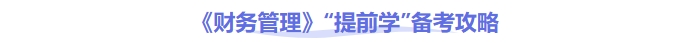 《财务管理》提前学备考攻略 《财务管理》提前学备考攻略