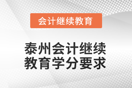 江苏泰州2025年会计继续教育学分要求
