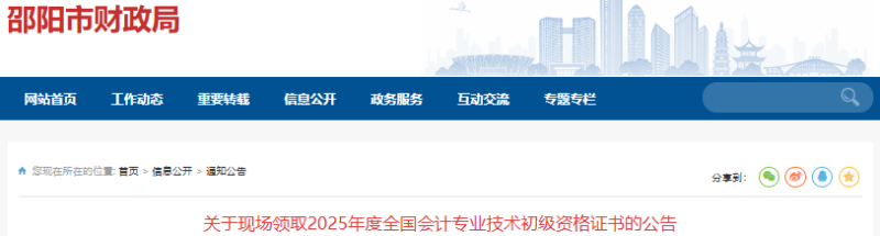 湖南邵阳2025年初级会计证书领取公告 湖南邵阳2025年初级会计证书领取公告