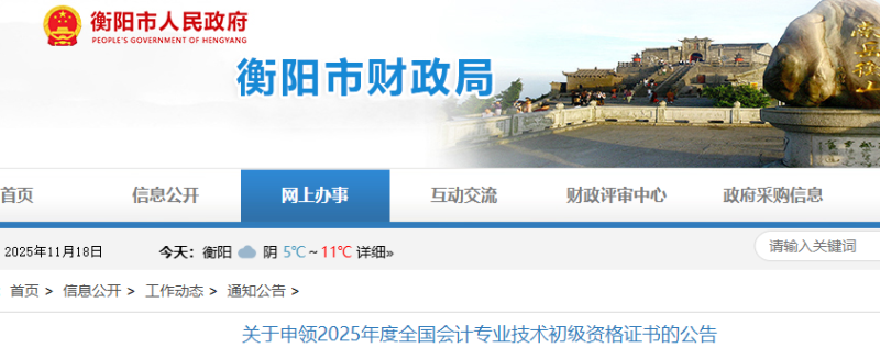 湖南衡阳2025年初级会计职称证书申领公告 湖南衡阳2025年初级会计职称证书申领公告
