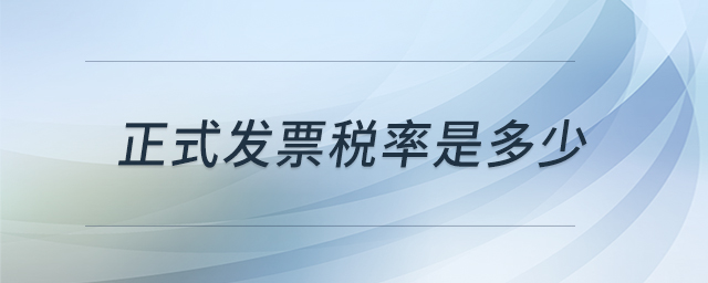正式发票税率是多少