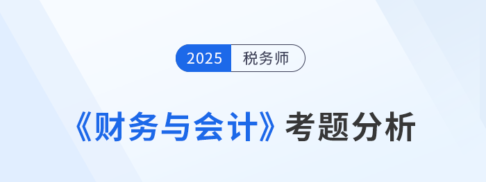 2025年税务师《财务与会计》考题分析及26年考试预测