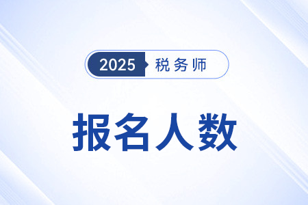 25519人报名！2025年湖南考区税务师考试圆满收官
