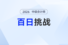 中级会计百日挑战计划重磅开启！免费领名师课，打卡赢大奖