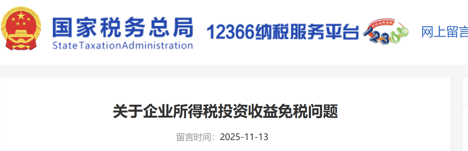 关于企业所得税投资收益免税问题