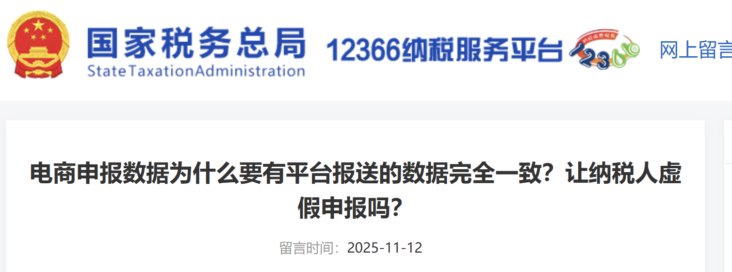 电商申报数据为什么要有平台报送的数据完全一致?让纳税人虚假申报吗? 电商申报数据为什么要有平台报送的数据完全一致?让纳税人虚假申报吗?
